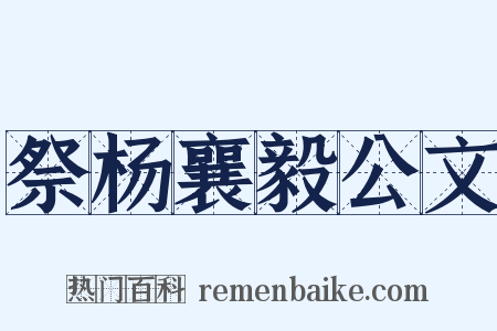 祭杨襄毅公文是什么意思的图片
